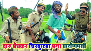 #यूपी से बिहार में दारू बेचकर चिरकुटवा बना करोड़पति पुलिस को दिया चकमा #new comedy Chirkut Baba 2023