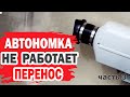 Этот способ установки может вывести из строя автономку FDIK.