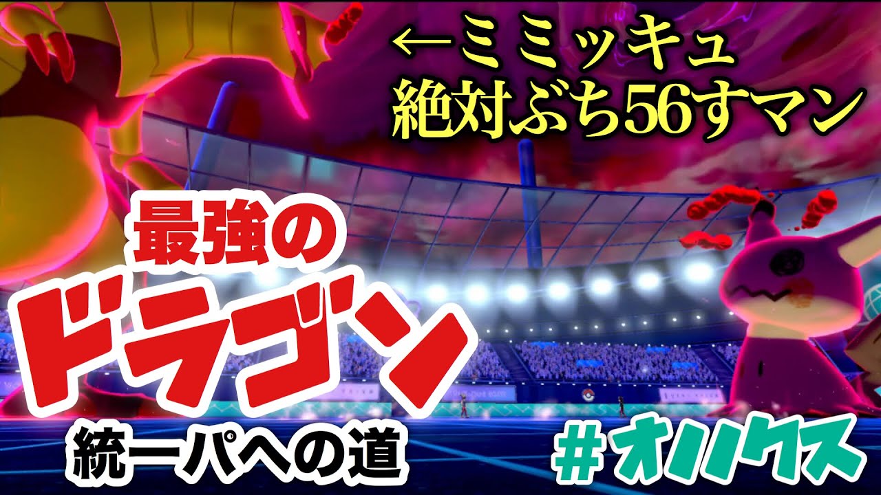 ポケモン剣盾 オノノクスの育成論と対策 力の暴力 最強格のミミッキュキラー Yoshiblog