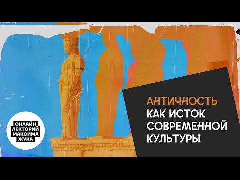 Античность как исток современной культуры