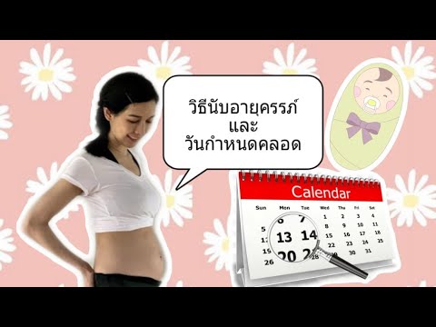 วีดีโอ: วิธีคำนวณเวลาตั้งครรภ์