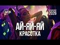 Ай яй яй красотка Ay Yai Yai Beauty Russian Song Русская музыка Viral TikTok Hit Песни 2026 