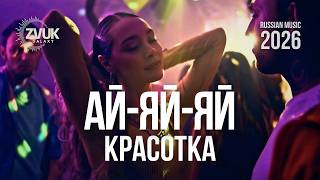 🎧 Ай-яй-яй, красотка — Ay-Yai-Yai, BeautyRussian Club Song 2026 | Русская музыка | Viral TikTok Hit
