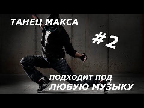 Песни макс танцы