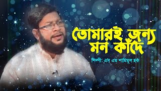 তোমারই জন্য মন কাঁদে | Tomari Jonno Mon Kade | S M Shamimul Haque | Bangla Islamic Song