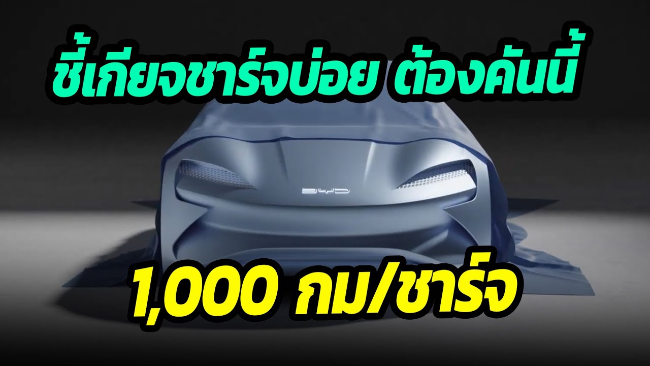 1,000 กม./ชาร์จ รถยนต์ไฟฟ้าสำหรับคนขี้เกียจชาร์จบ่อย