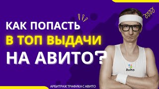 Как я зарабатываю на АВИТО | Как попасть в топ выдачи на Авито | Арбитраж трафика