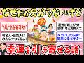 【ガルちゃん有益】これって引き寄せ？理由はわからないけど幸運が訪れた！運気が爆上げする習慣や考え方まとめ