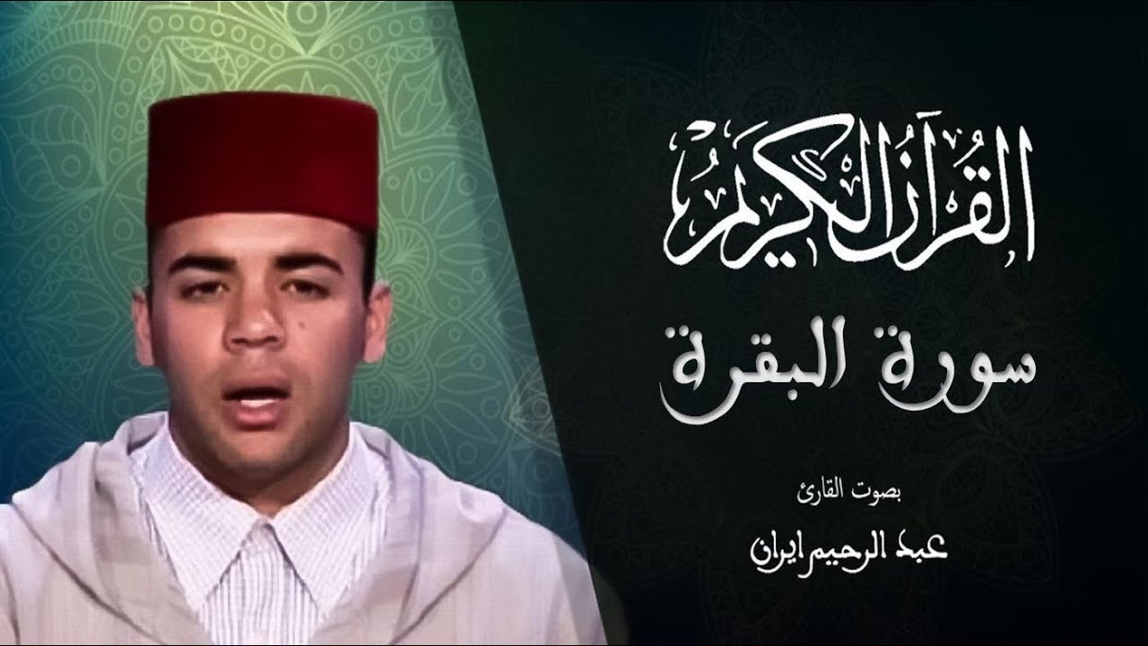 002 - سورة البقرة - المسيرة القرآنية - المقرئ عبد الرحيم إيران