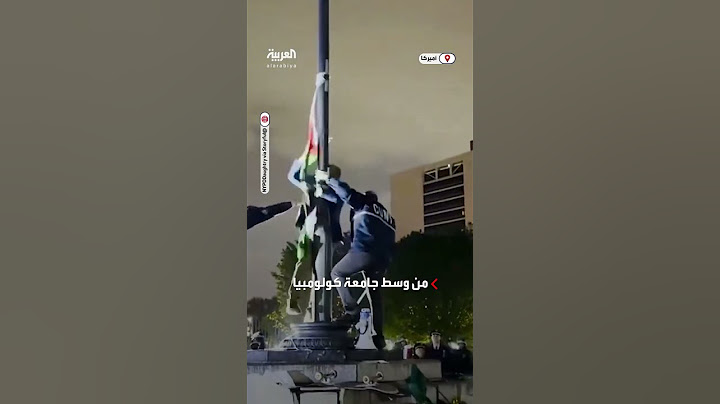 الشرطة الأميركية تنزل علم فلسطين من وسط جامعة كولومبيا