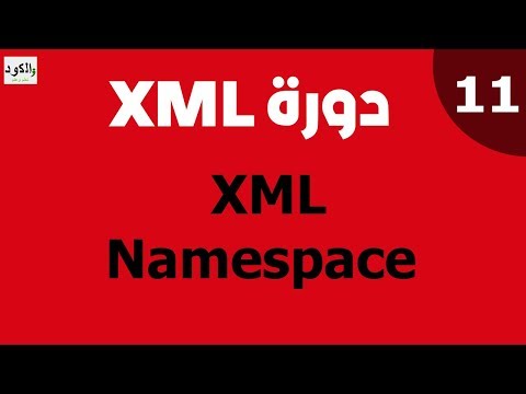 دورة xml - نايمسبيس | eXtensible Markup Language - XML َNamespace- Part 11