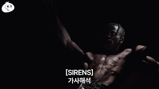 [가사해석] Travis Scott - SIRENS