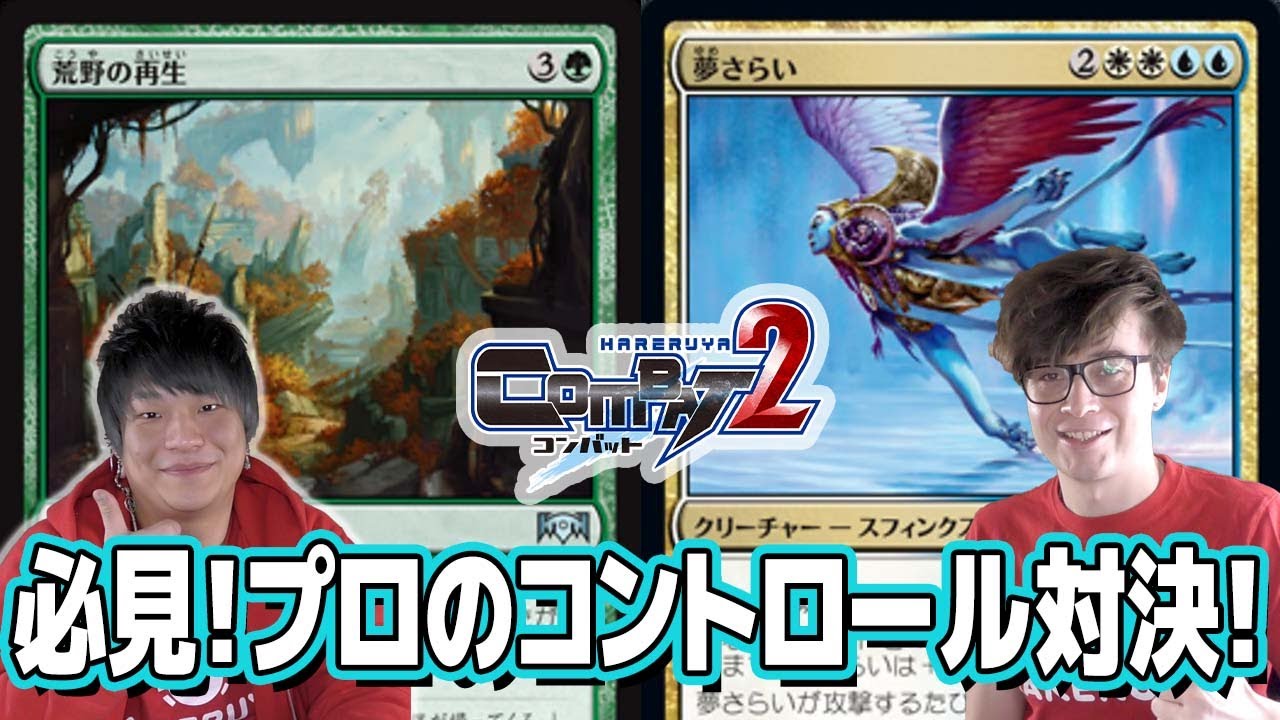 Mtg対戦 プロのコントロールデッキの使い方 ティムール再生vs青白コントロール Hareruya Combat2 Vol 52 Youtube