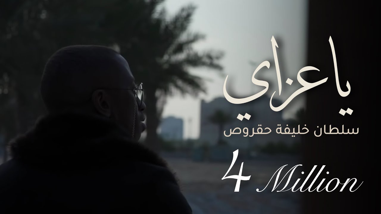 كلمات عساه يبين