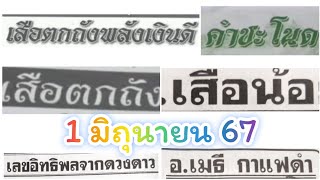 อ.เสือน้อย อ.เมธี เสือตกถังพลังเงินดี 1-6-67 คำชะโนด เสือตกถัง เลขอิทธิพลจากดวงดาว