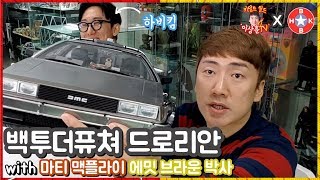 [게방] 아재 갬성 풀풀~ 빽투더퓨쳐!  (with. 하비킴) HotToys Delorean