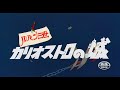 ルパン三世 カリオストロの城 OP 炎のたからもの