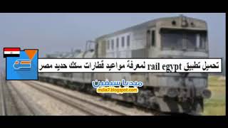افضل برنامج لمعرفة مواعيد قطارات السكة الحديد في مصر