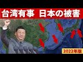 台湾有事で日本と日本人が受ける被害　2022年版