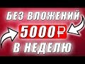 КАК ЗАРАБОТАТЬ БЕЗ ВЛОЖЕНИЙ  5000 РУБЛЕЙ ЗА НЕДЕЛЮ ЗАРАБОТОК В ИНТЕРНЕТЕ РЕАЛЬНЫХ ДЕНЕГ ДЛЯ НОВИЧКОВ