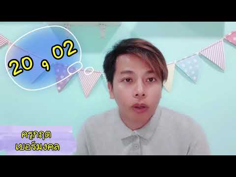 ความหมายคู่เลข 20 , 02 [ ครูกฤตเบอร์มงคล ]