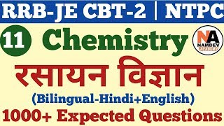 रसायन विज्ञान के 1000+ अति महत्वपूर्ण प्रश्न Railway Chemistry for RRB JE CBT-2 | NTPC | Group-D #11