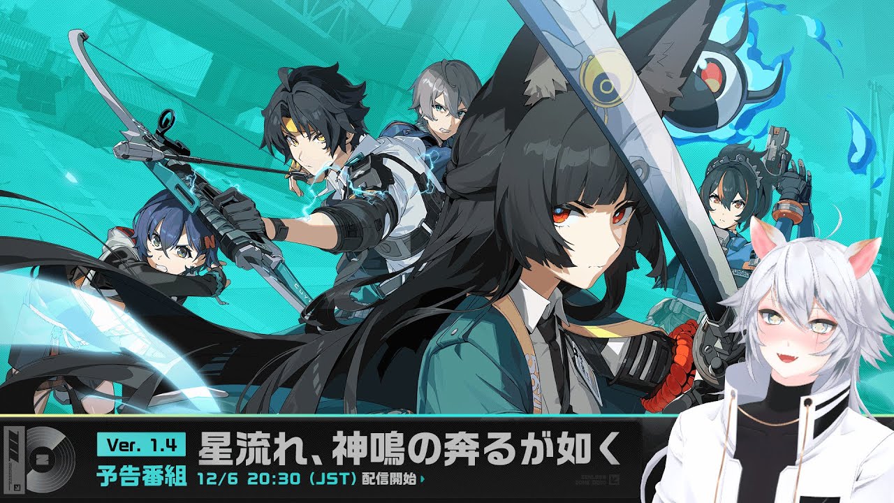ゼンゼロ 】Ver.1.4「星流れ、神鳴の奔るが如く」予告番組を同時視聴