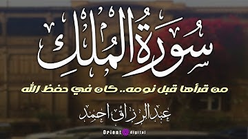استمع لسورة الملك | الشيخ عبد الرزاق أحمد | تلاوة مفعمة بالخشوع والسكينة تملأ القلب والروح
