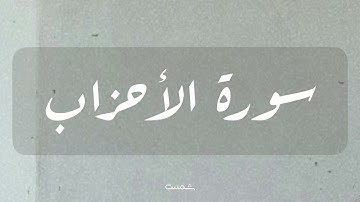 سورة الأحزاب || القارئ الشيخ ماهر المعيقلي