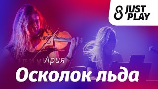 Ария - Осколок льда (cover by Just Play) chords