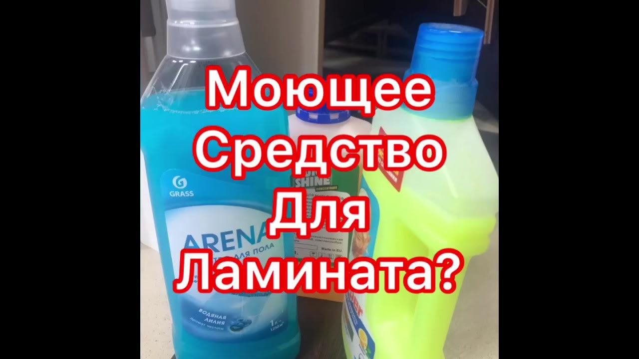 Чем помыть ламинат без разводов. Чем помыть ламинат для блеска домашними средствами.