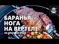 Баранья нога на вертеле на гриле (рецепт для угольного гриля)