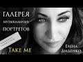 Андрей Гучков — «Take me» / Музыка страсти / Портрет Елены Диденко / «Галерея музыкальных портретов»