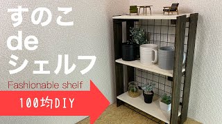 【100均DIY】グラつかない！すのことワイヤーネットを使ったシェルフ【Awesome Interior Ideas】