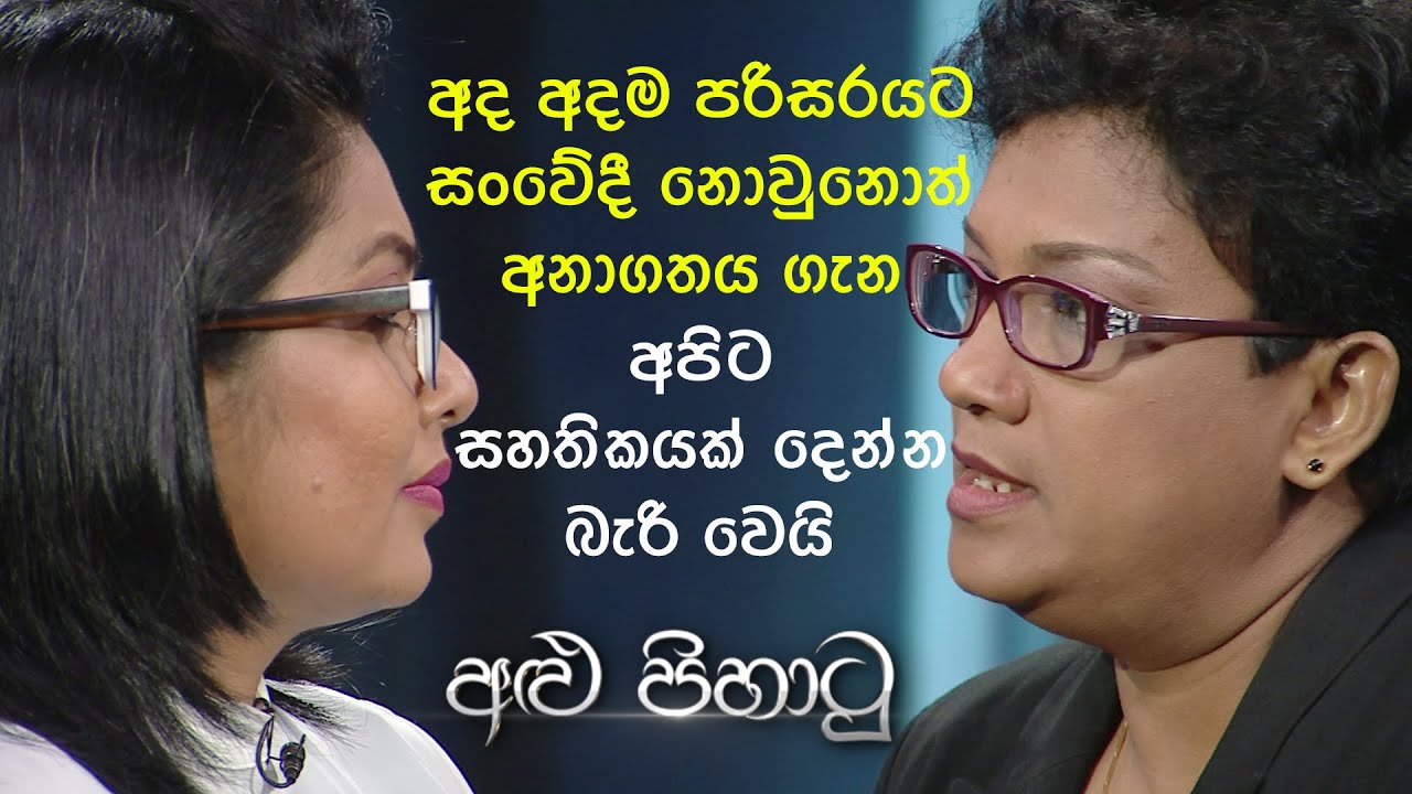 ඉදිරි වසර 200ක දේශගුණික විපර්යාස පිළිබඳ පර්යේෂණ කරන ලංකාවේ විද්‍යාඥවරිය | Alu Pihatu | EP-02