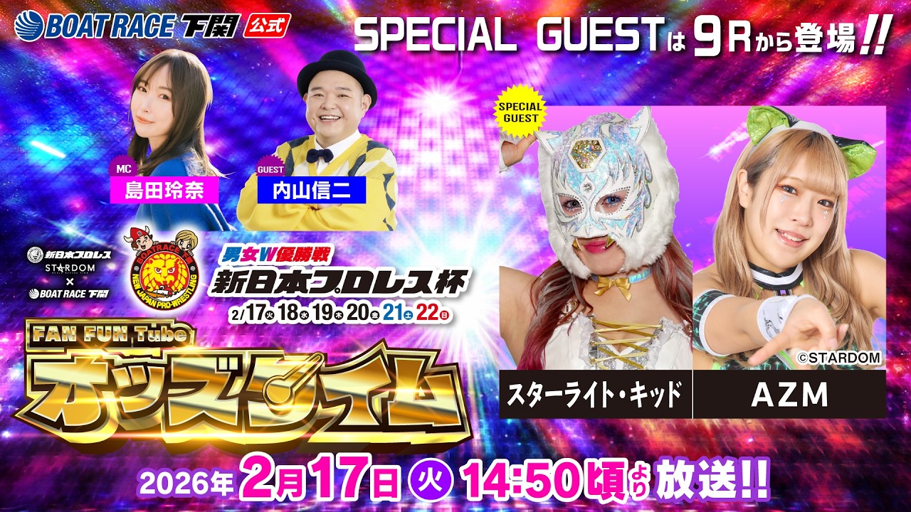 2/17(火)【初日】男女W優勝戦 新日本プロレス杯【ボートレース下関