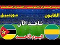 موعد مباراة الغابون وموزمبيق اليوم في الجولة الثانيه من كأس الأمم الأفريقية 2025 والقنوات الناقلة 