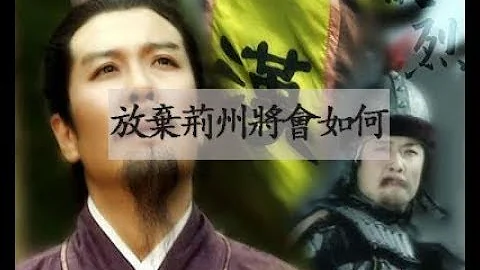 如果刘备主动放弃荆州将会如何？坐拥三州之地，可与曹魏壹争天下 - 天天要闻