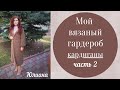 Мой вязаный гардероб.  Кардиганы.  Часть 2. #вязание#вязаныйгардероб