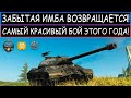 ЭТОТ БОЙ ВОЙДЕТ В ИСТОРИЮ! Зря об этой имбе СТАЛИ ЗАБЫВАТЬ ИС3 WOT BLITZ