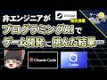 【無謀？】非エンジニアがAIを使って、一人でゲーム開発に挑戦してみた【第270回-ゲーム夜話】