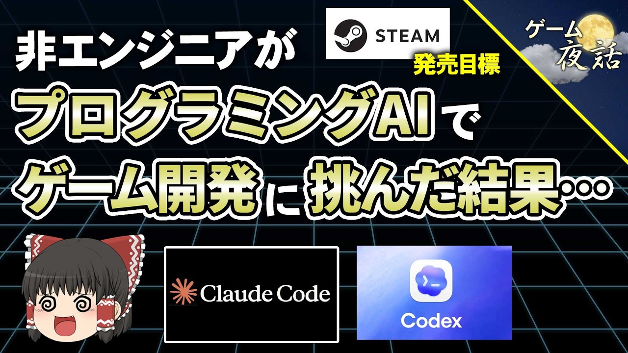 【無謀？】非エンジニアがAIを使って、一人でゲーム開発に挑戦してみた【第270回-ゲーム夜話】