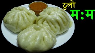 ठुलो म:म बनाउने सार्है सजिलो तरिका ।। Chicken Taipo/Typo recipe।।Thulo Momo..