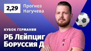 РБ Лейпциг - Боруссия Дортмунд. Прогноз Нагучева