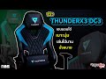 เบาะนุ่ม นั่งสบาย! THUNDERX3 DC3 เก้าอี้เล่นเกม 5,990 ได้ฟังก์ชั่นหลักหมื่น