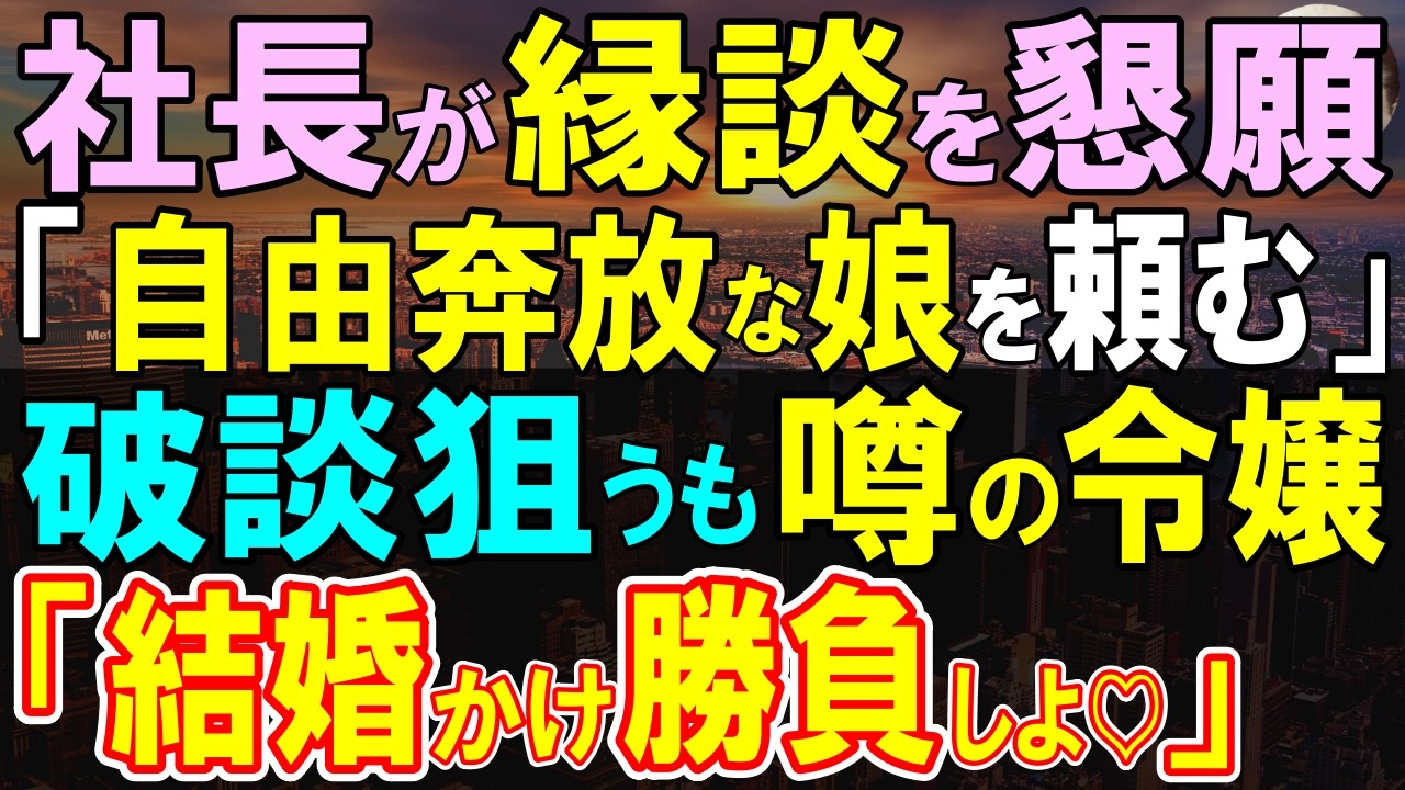 【感動する話】社長「ウチの奔放な娘と結婚してくれ」社長から思いがけない見合いの打診。破談狙うも社長令嬢から思いがけない提案「じゃあ結婚賭けて勝負して」「え？」【いい話・泣ける話・朗読】