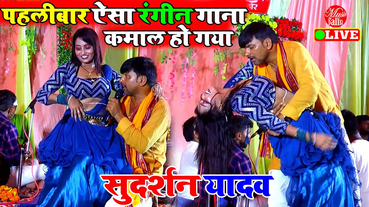 आखिर मचा ही दिया भुचाल सुदर्शन यादव का गाना | Sudarshan Yadav Ke Dugola Song | Dugola Program