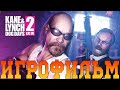 Kane & Lynch 2: Dog Days (Игрофильм)