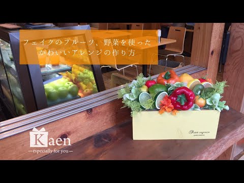 ダイニングやお店に飾りたいフラワーインテリア！ フェイクのフルーツと野菜、花を用いた可愛いフラワーアレンジメントの簡単な作り方。敷き詰めた