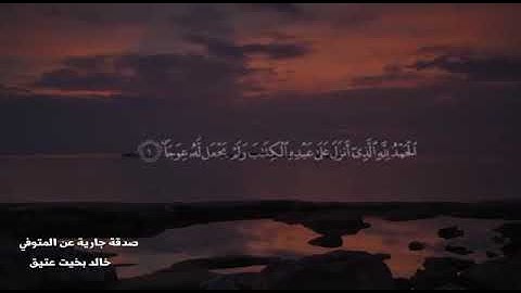 الحَمدُ لِلَّهِ الَّذي أَنزَلَ عَلى عَبدِهِ الكِتابَ وَلَم يَجعَل لَهُ عِوَجًا﴾ سورةالكهف